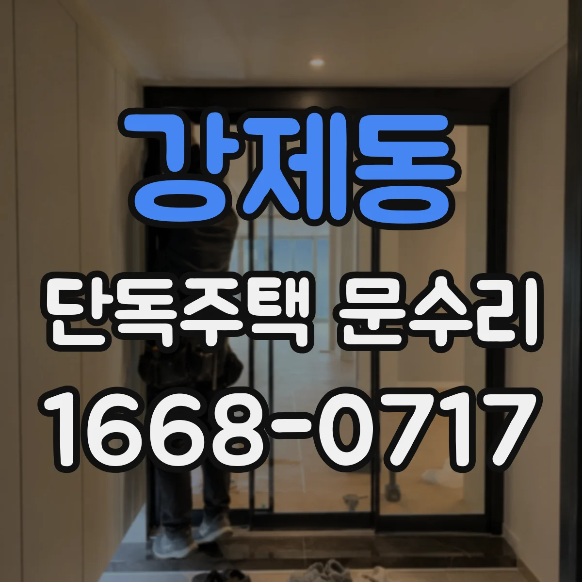 강제동 단독주택 문수리