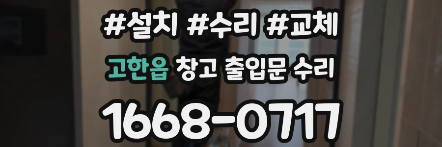 고한읍 창고 출입문 수리