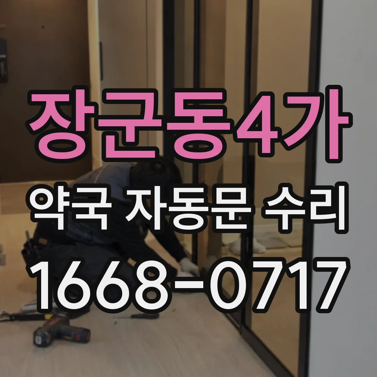장군동4가 약국 자동문 수리