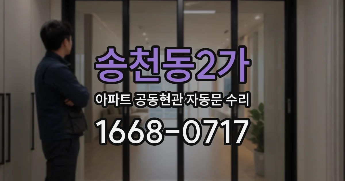 송천동2가 아파트 공동현관 자동문 수리