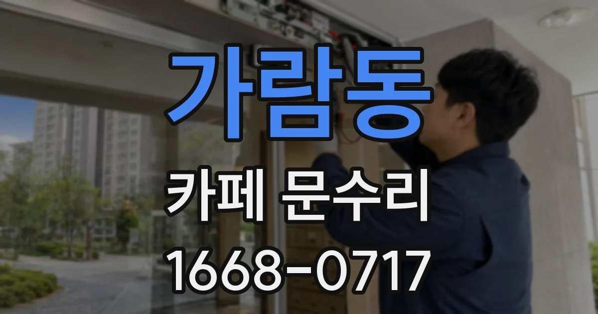 가람동 카페 문수리