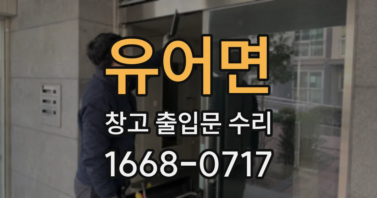 유어면 창고 출입문 수리