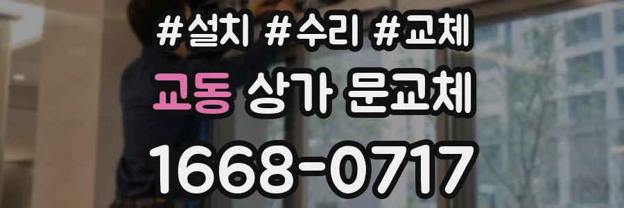 교동 상가 문교체