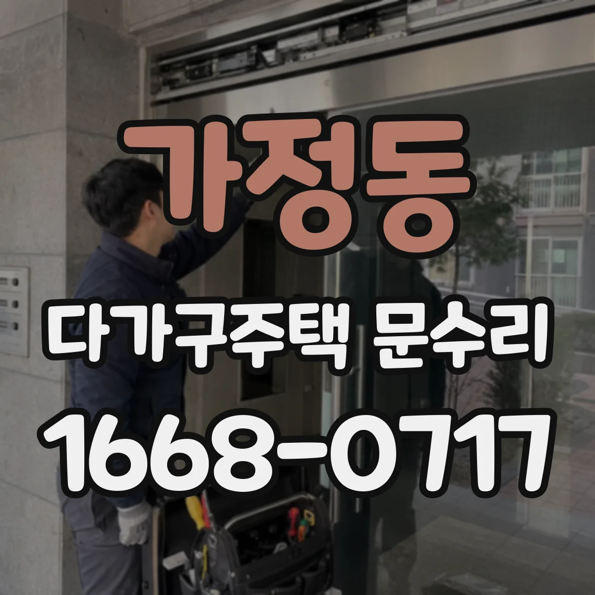 가정동 다가구주택 문수리