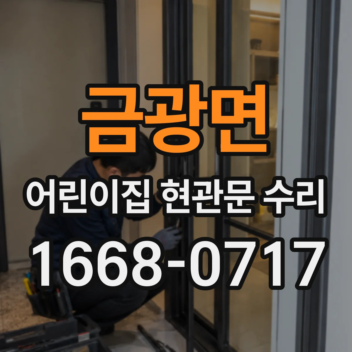금광면 어린이집 현관문 수리