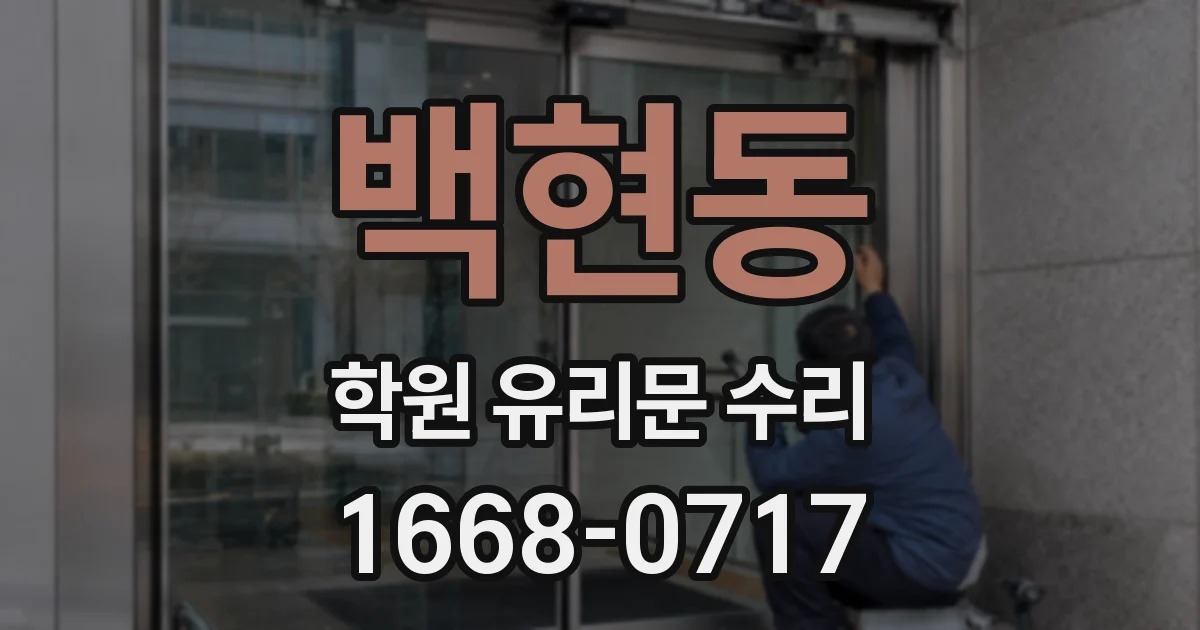 백현동 학원 유리문 수리