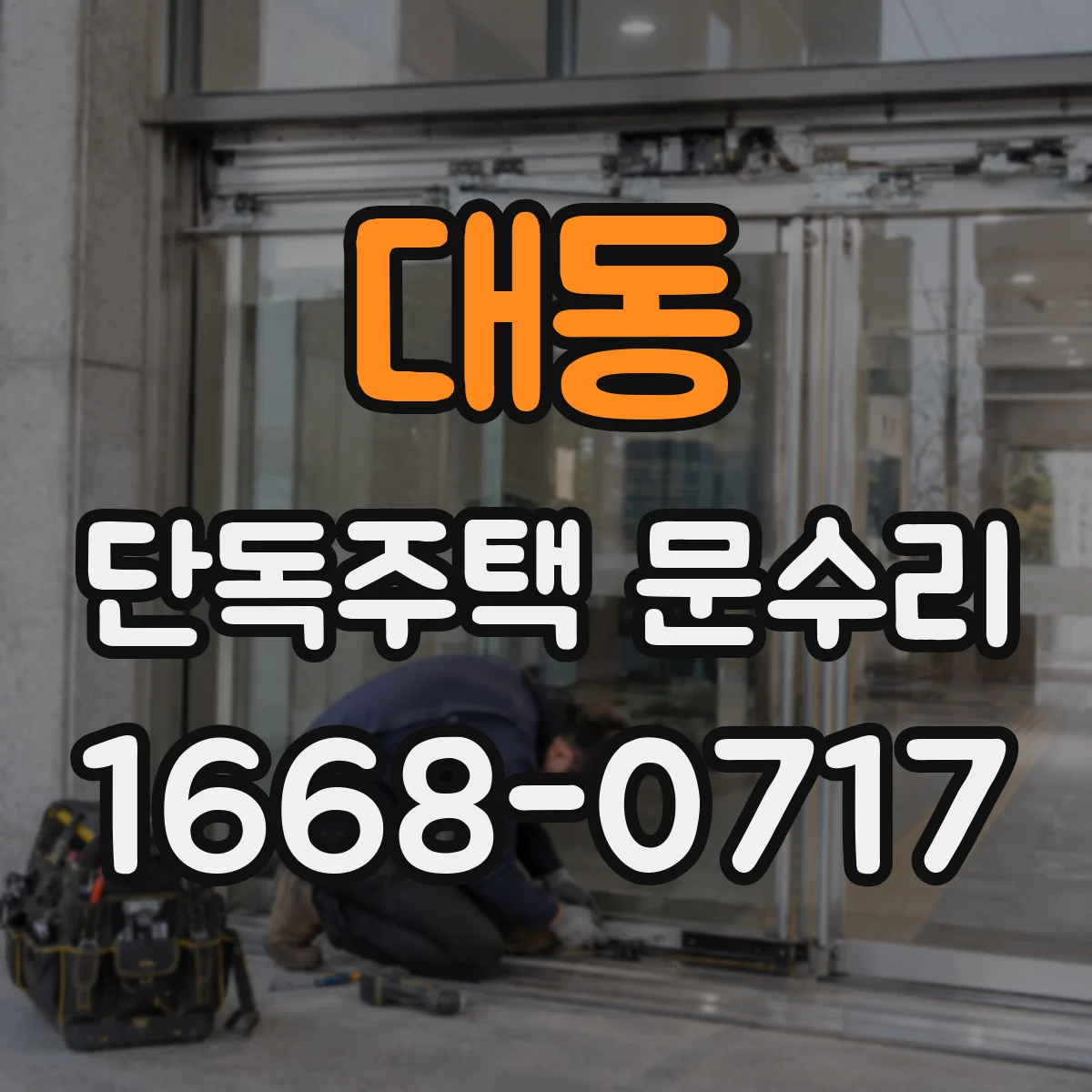 대동 단독주택 문수리