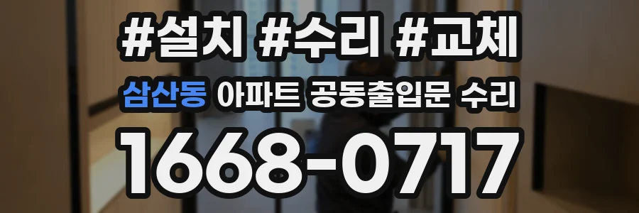 삼산동 아파트 공동출입문 수리