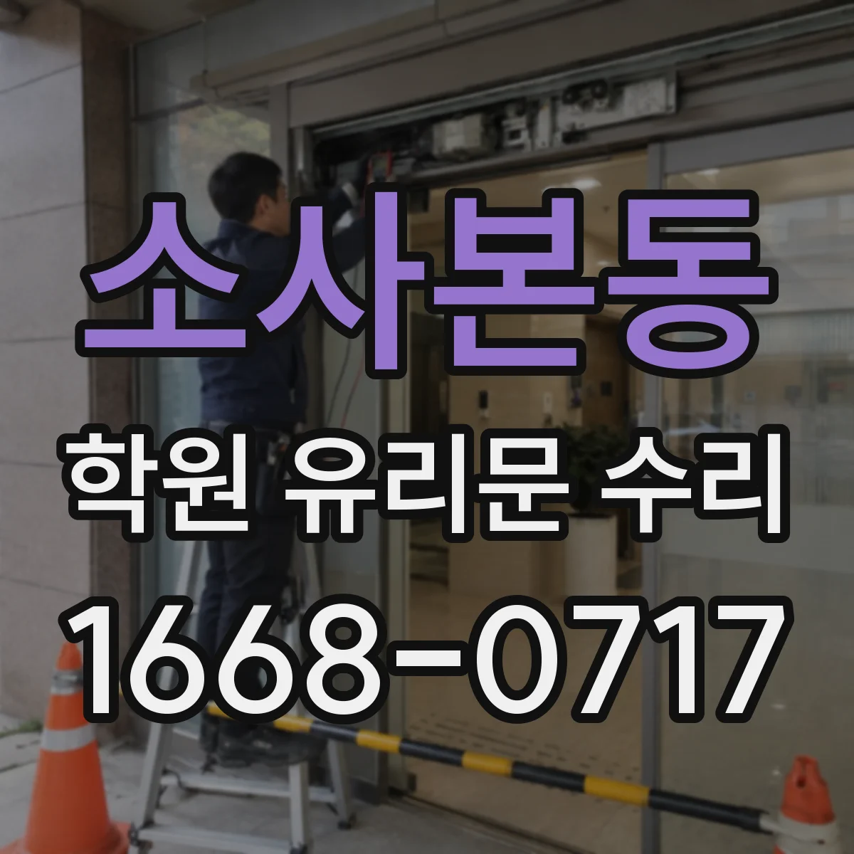 소사본동 학원 유리문 수리