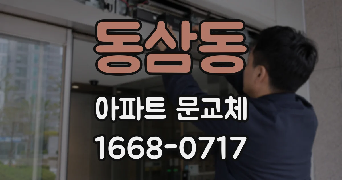 동삼동 아파트 문교체