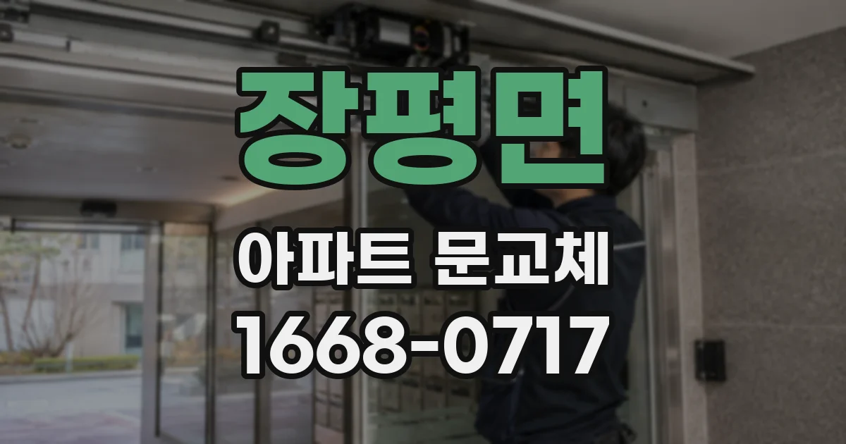장평면 아파트 문교체