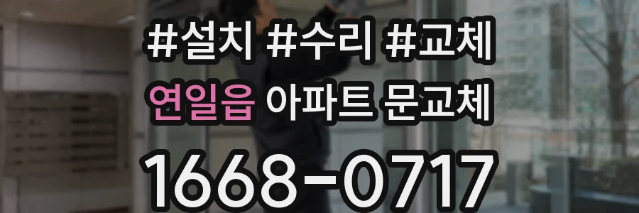 연일읍 아파트 문교체