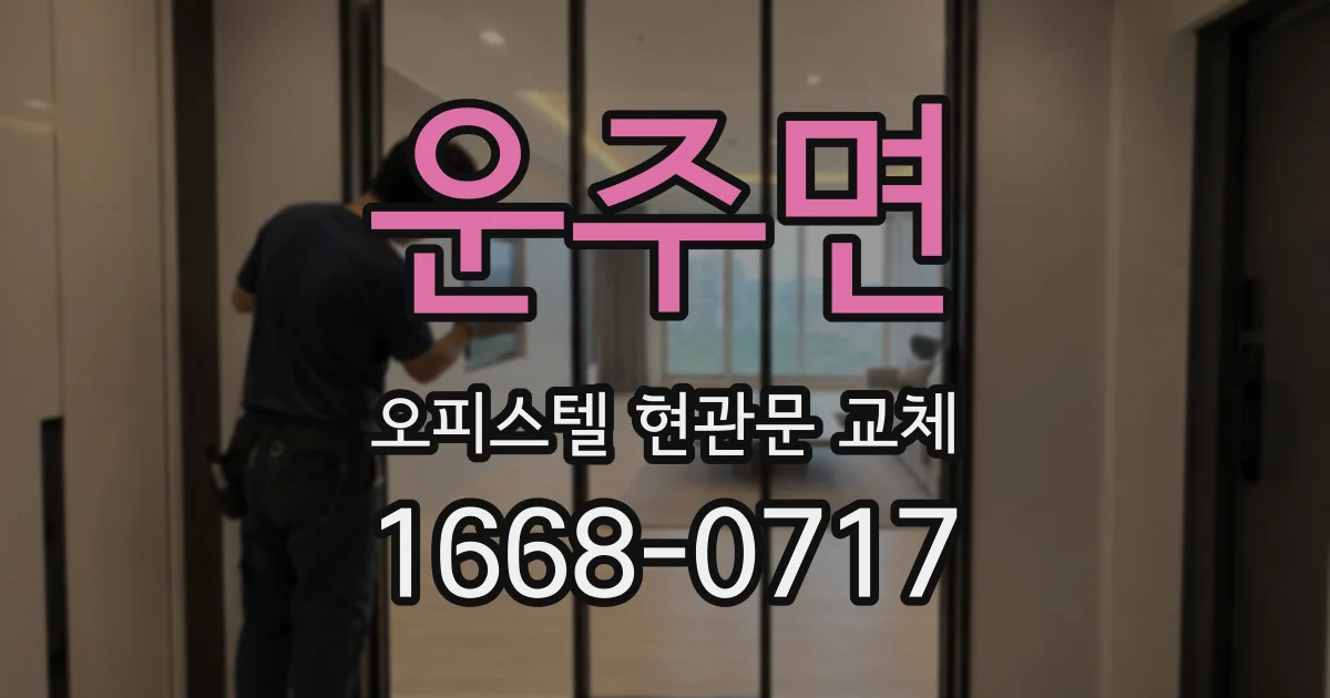 운주면 오피스텔 현관문 교체