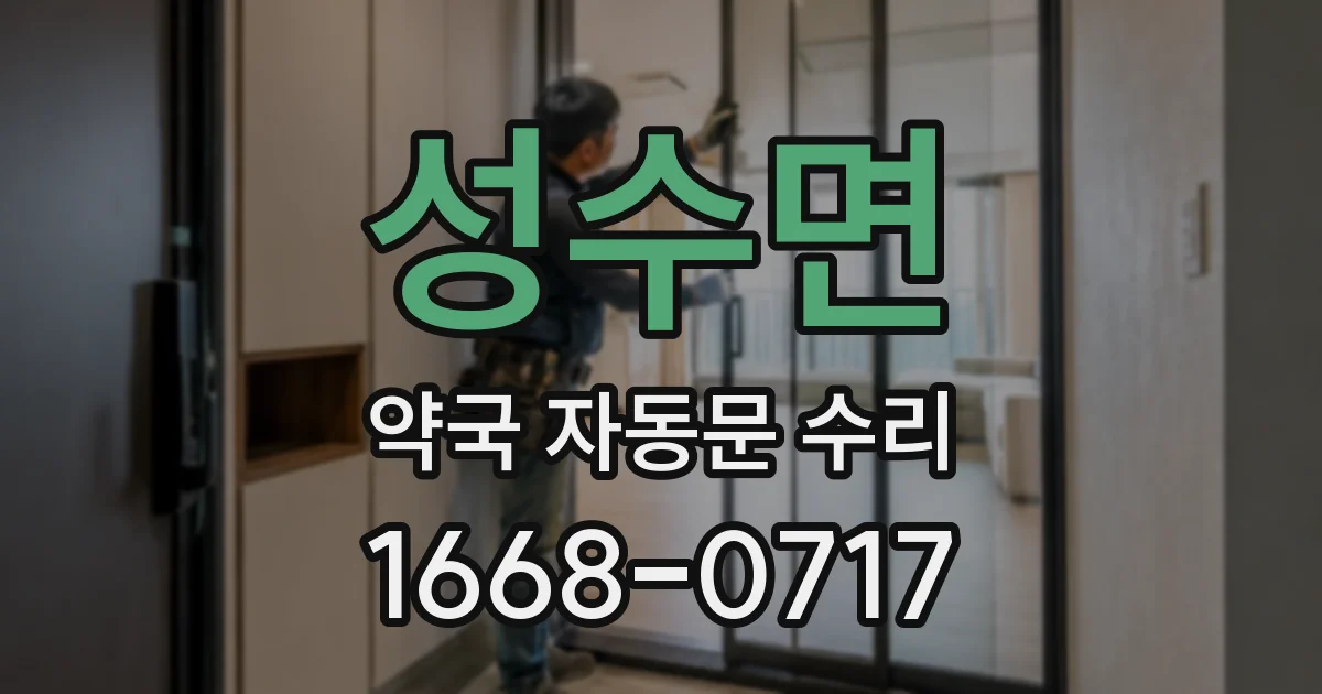 성수면 약국 자동문 수리