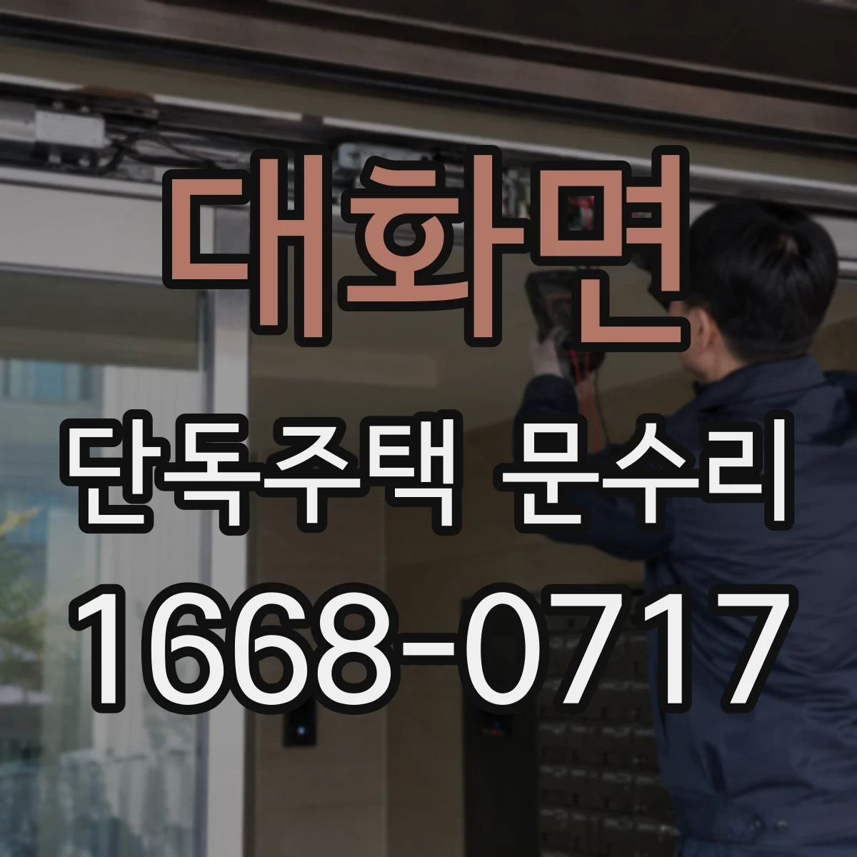 대화면 단독주택 문수리