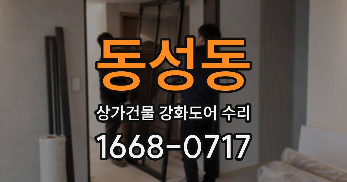 동성동 상가건물 강화도어 수리