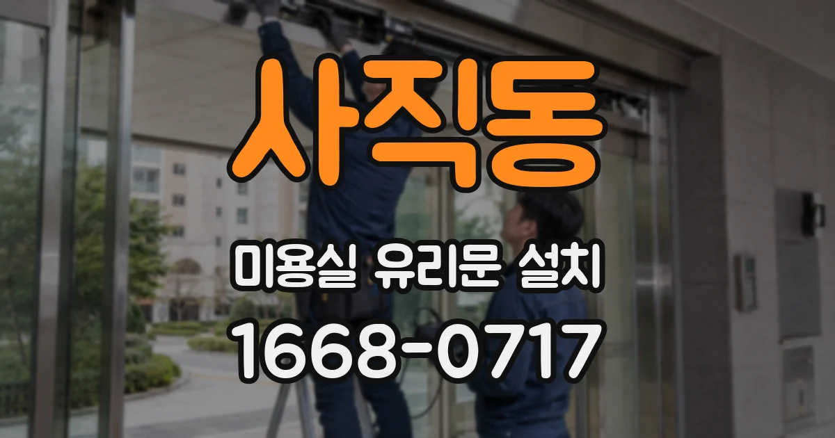 사직동 미용실 유리문 설치