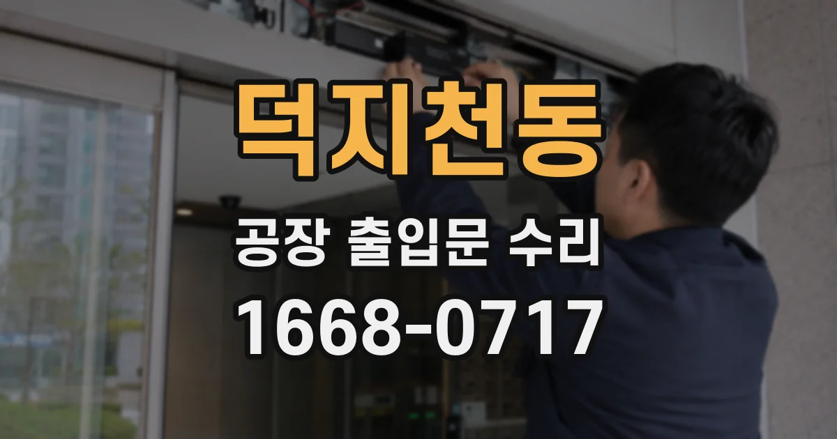 덕지천동 공장 출입문 수리