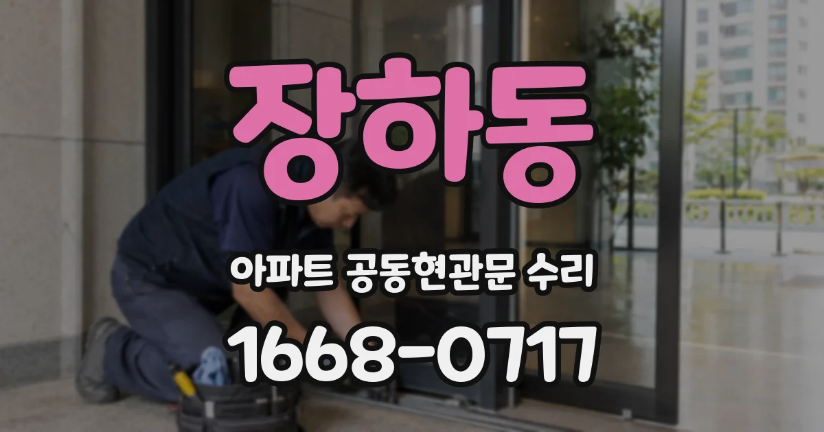 장하동 아파트 공동현관문 수리