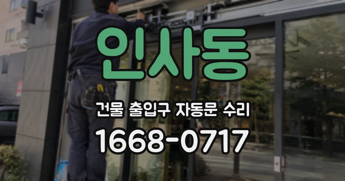 인사동 건물 출입구 자동문 수리