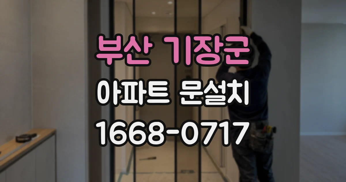 부산 기장군 아파트 문설치
