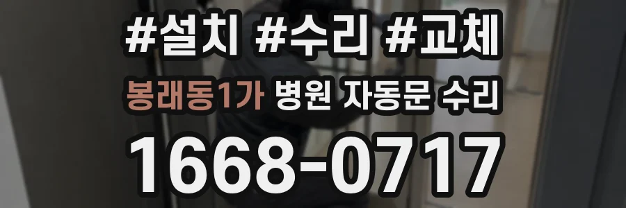 봉래동1가 병원 자동문 수리