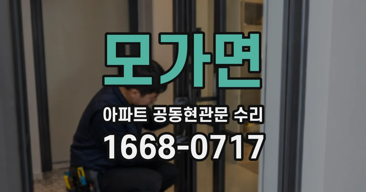 모가면 아파트 공동현관문 수리