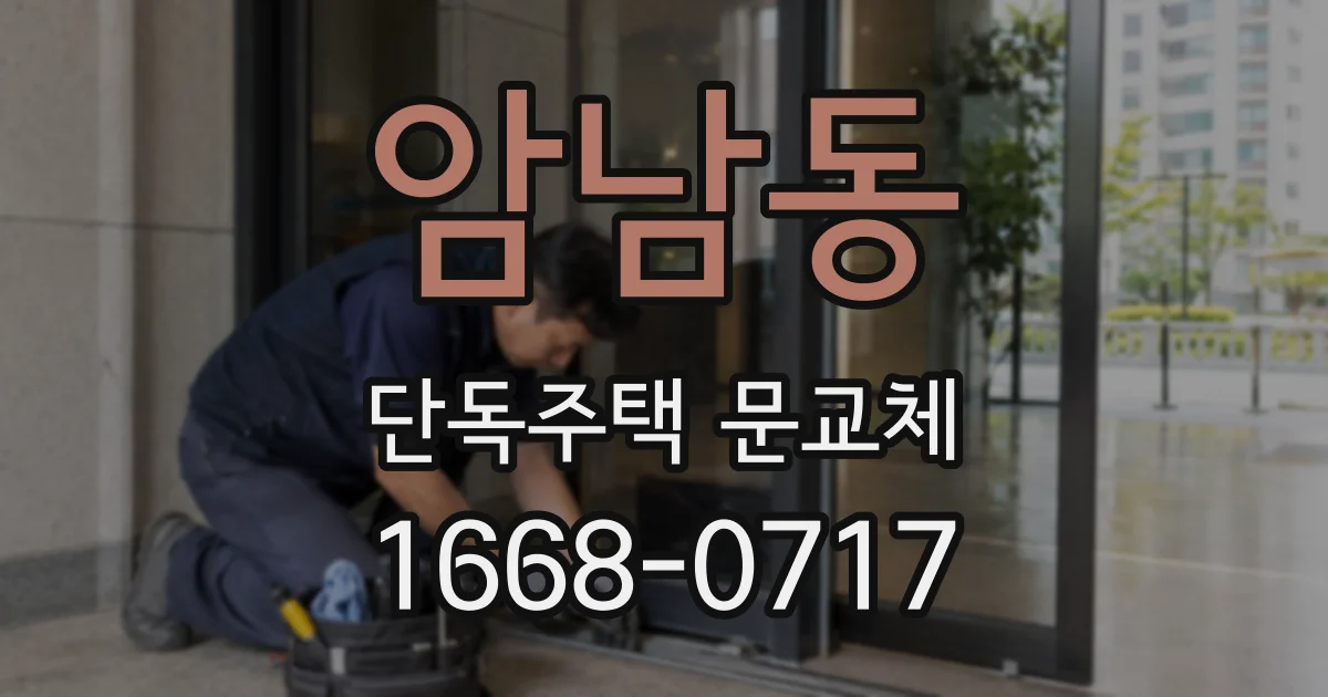 암남동 단독주택 문교체