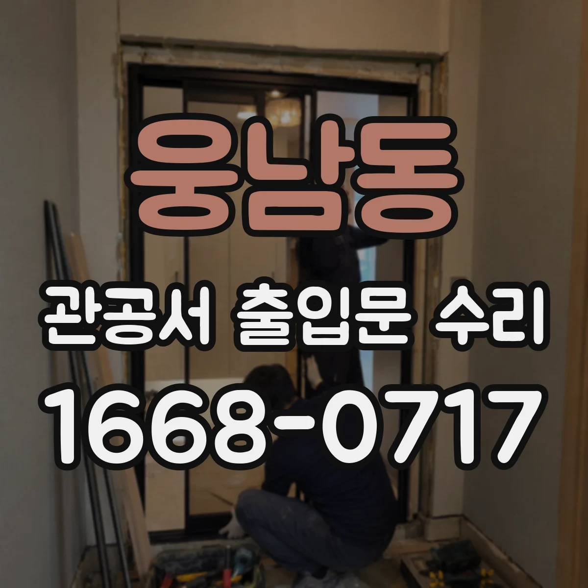 웅남동 관공서 출입문 수리