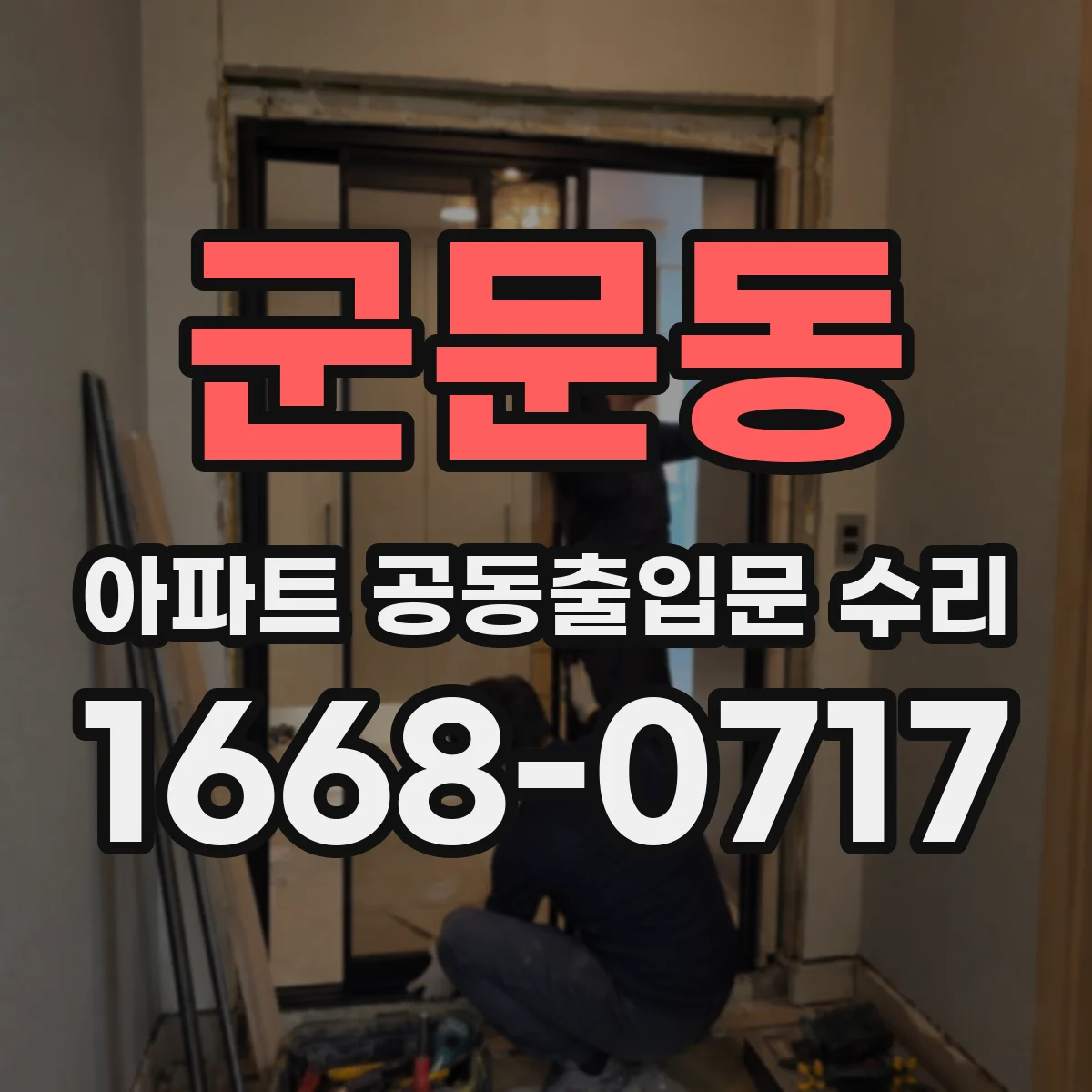 군문동 아파트 공동출입문 수리