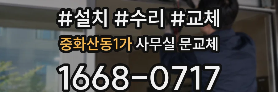 중화산동1가 사무실 문교체