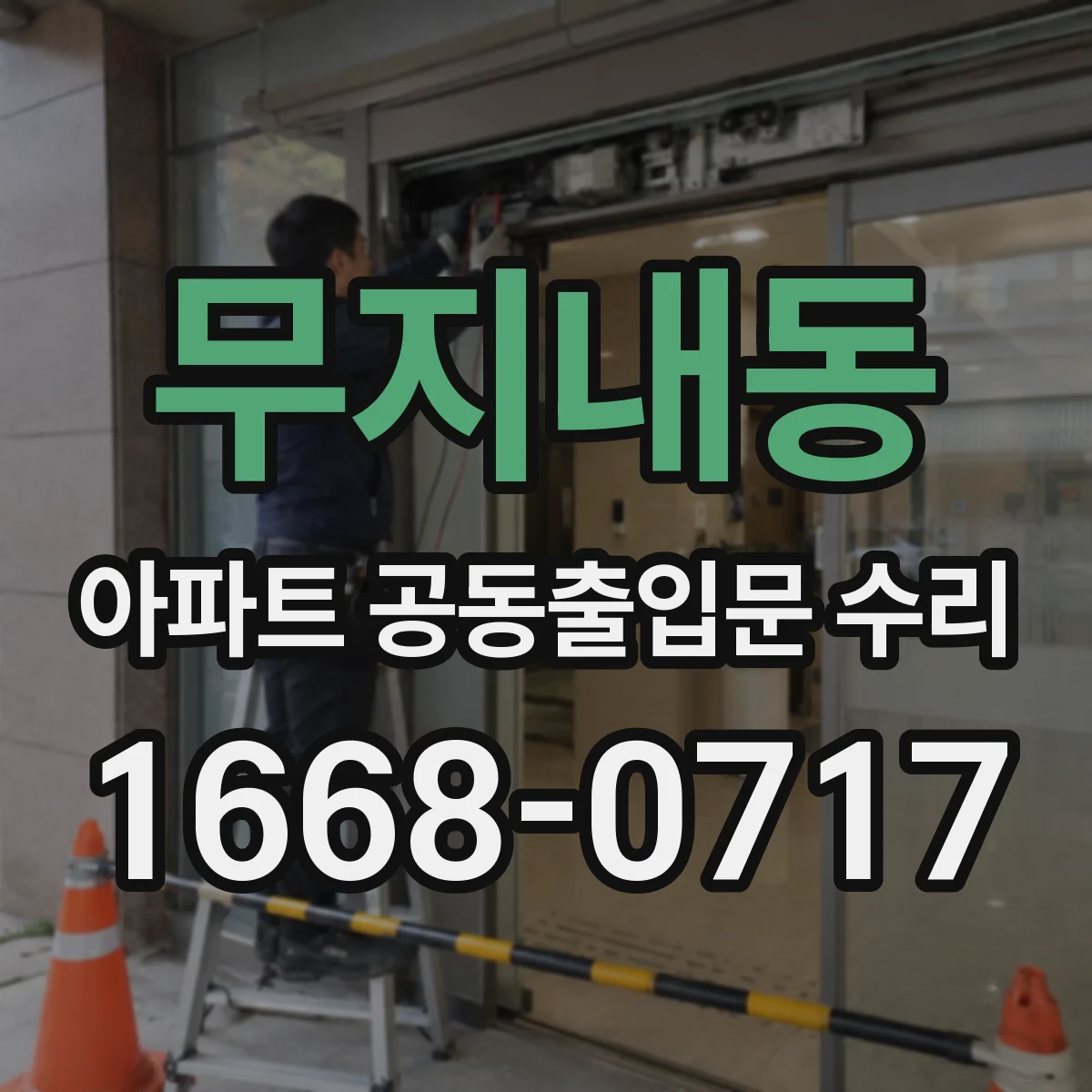 무지내동 아파트 공동출입문 수리