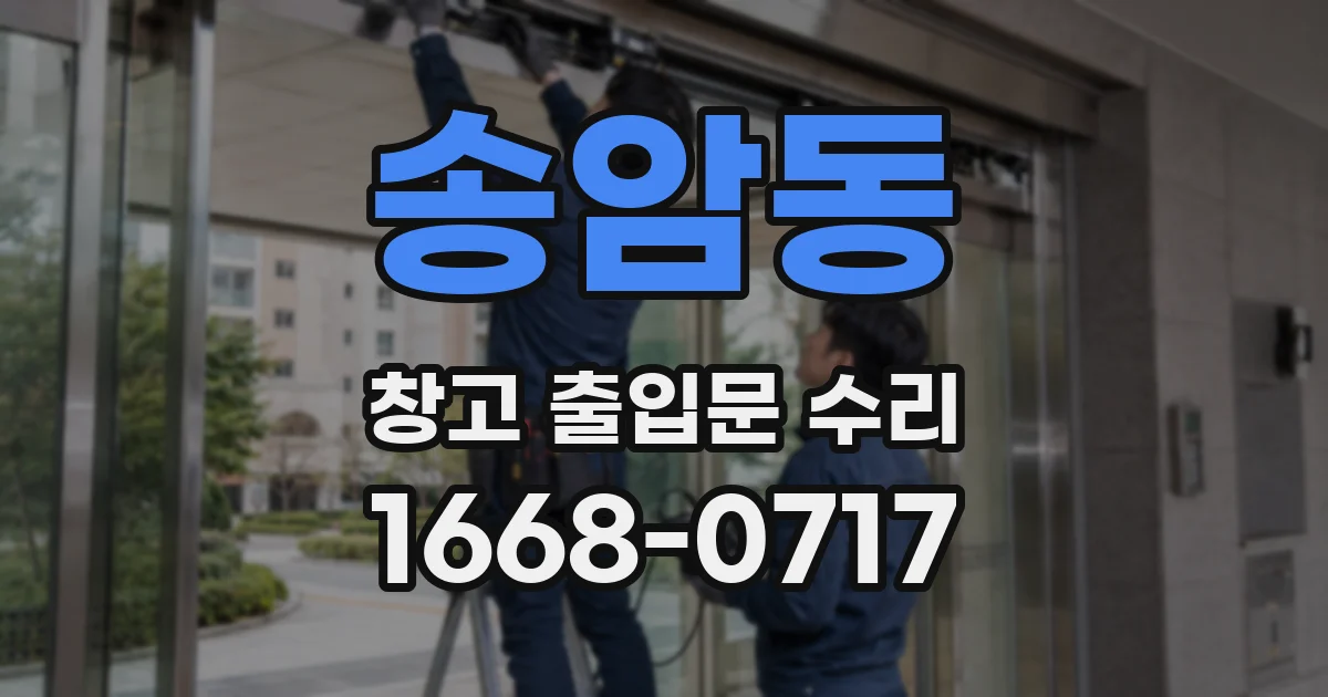 송암동 창고 출입문 수리