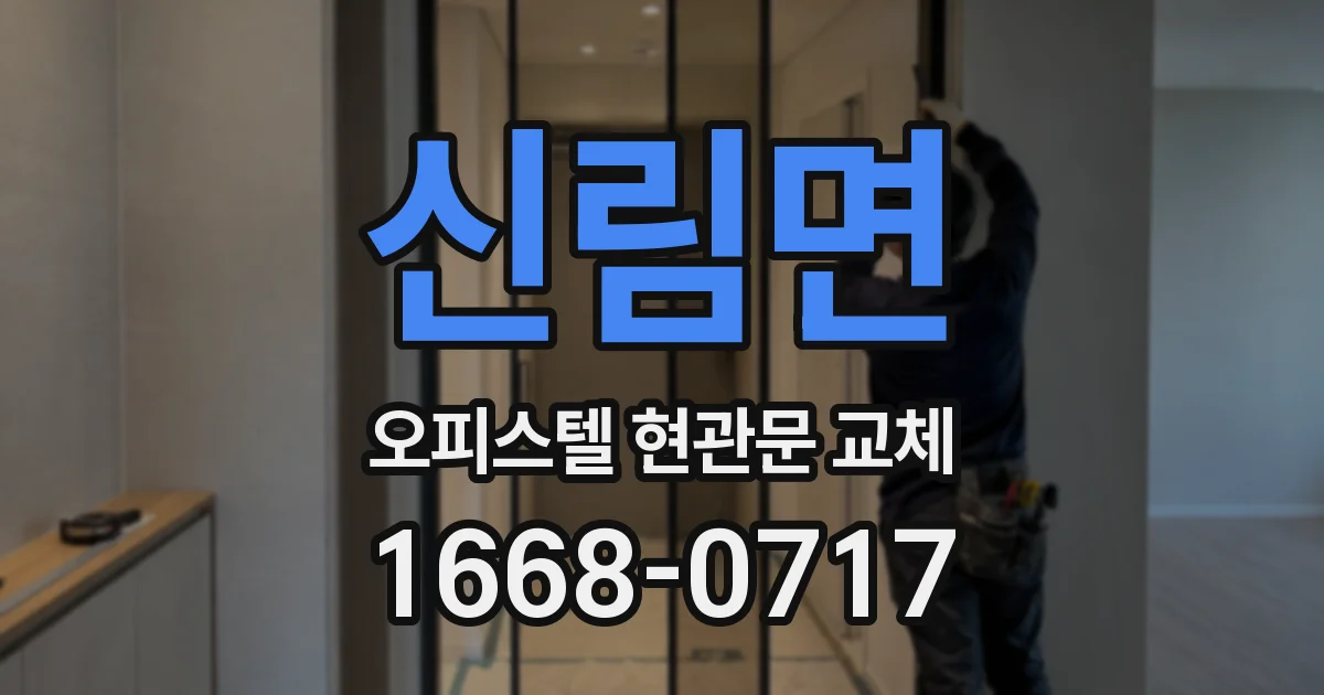신림면 오피스텔 현관문 교체