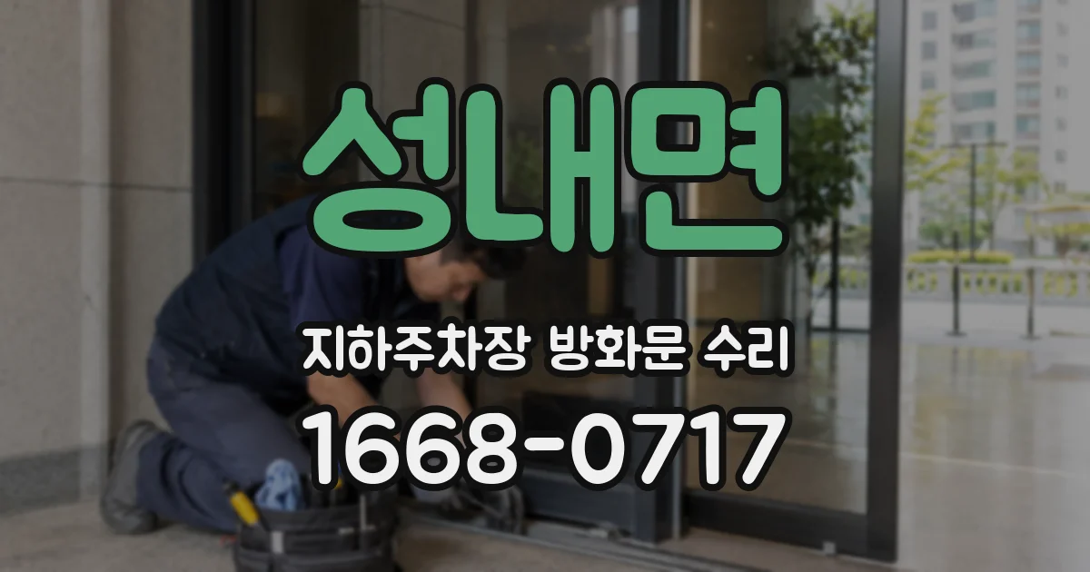 성내면 지하주차장 방화문 수리