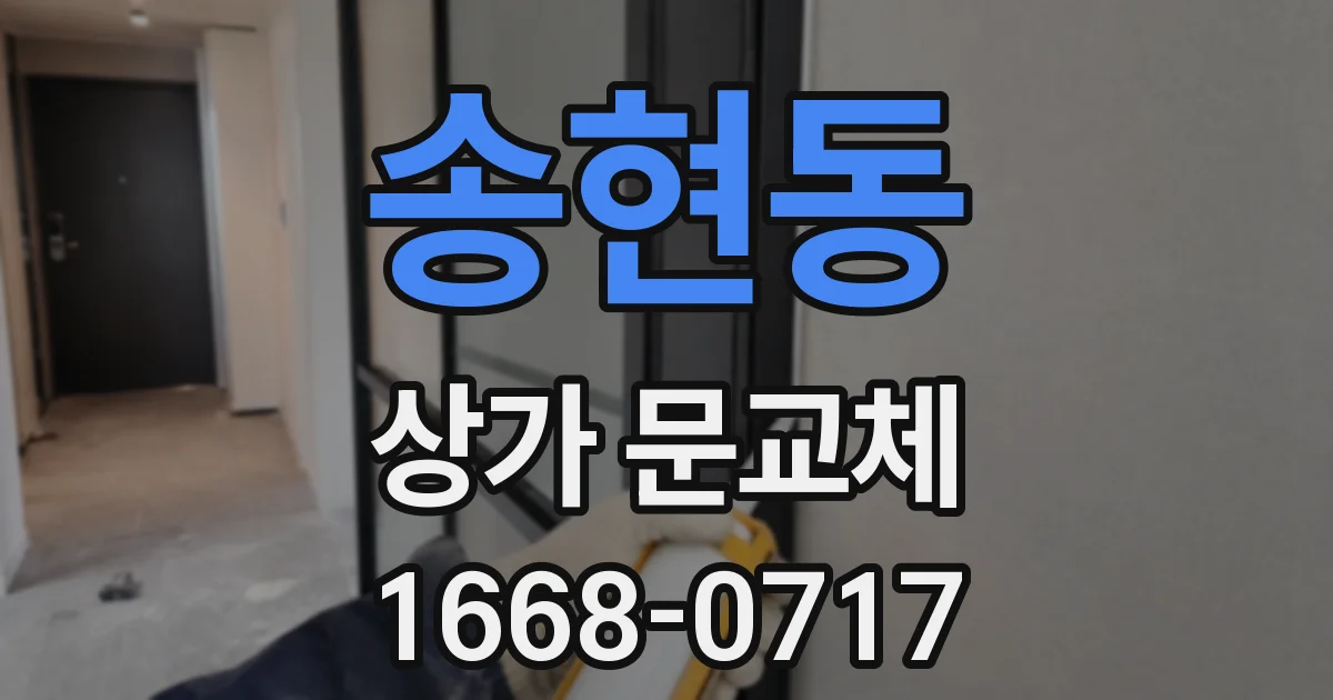 송현동 상가 문교체