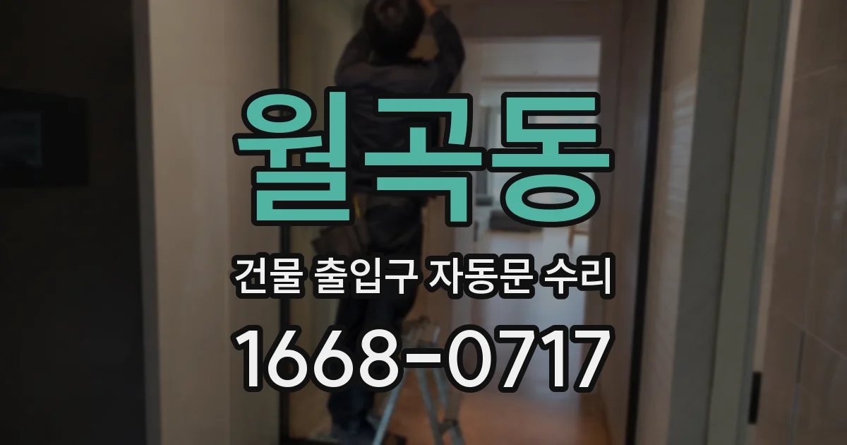 월곡동 건물 출입구 자동문 수리