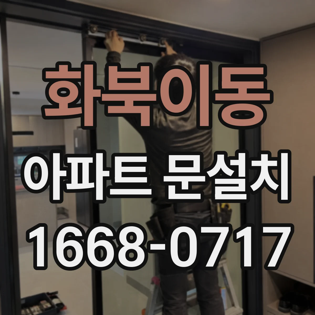 화북이동 아파트 문설치