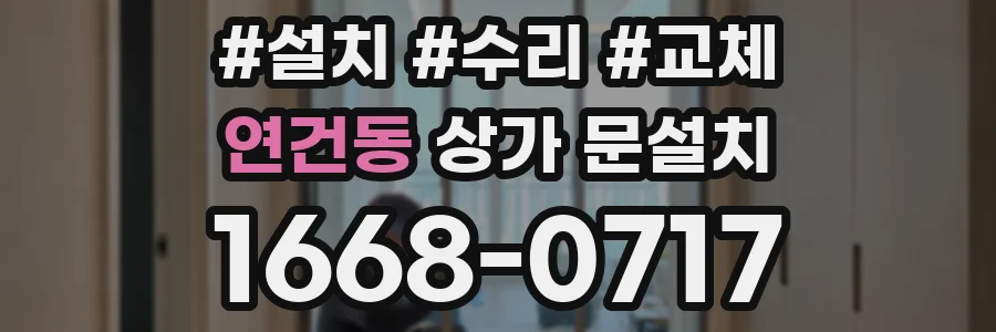 연건동 상가 문설치
