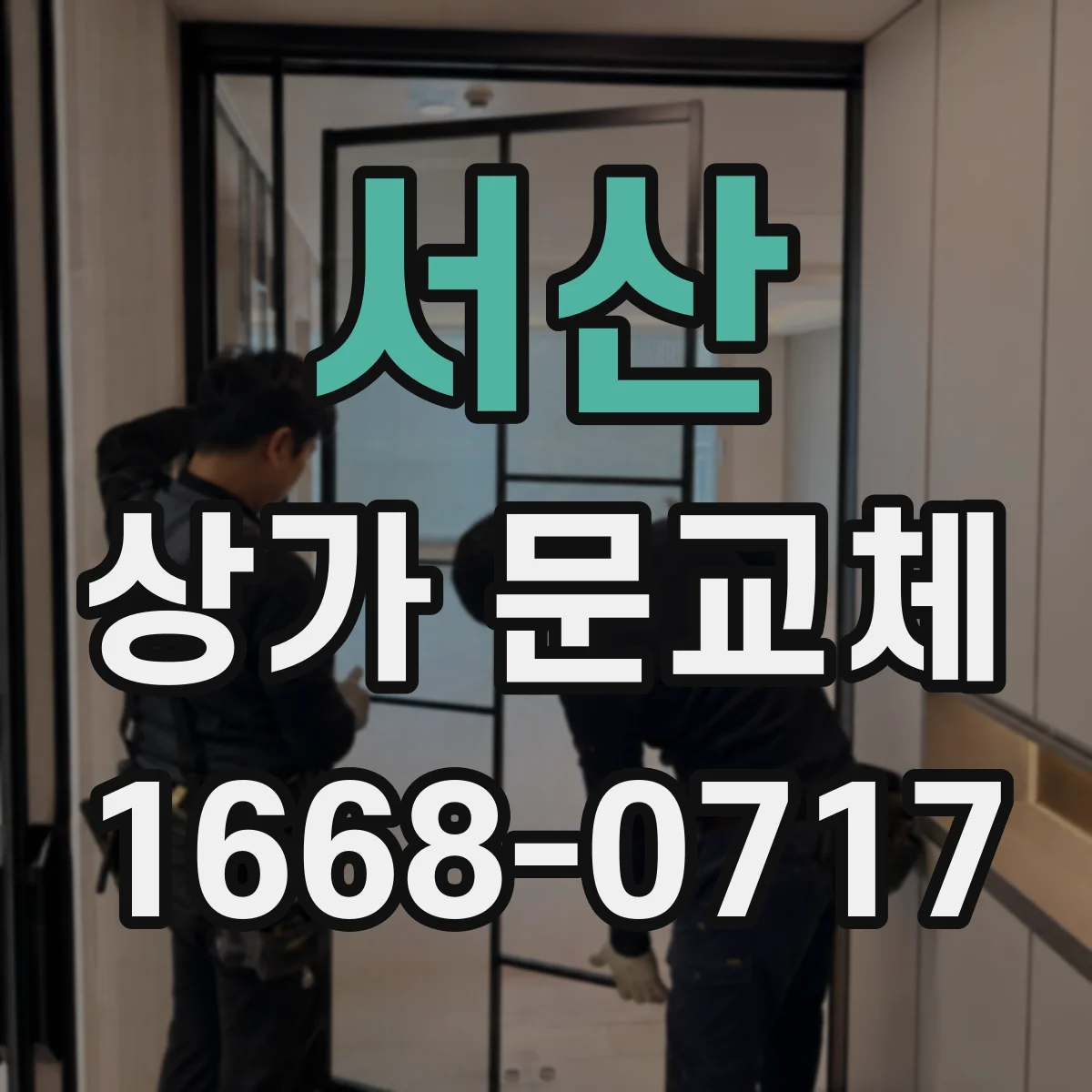 서산 상가 문교체