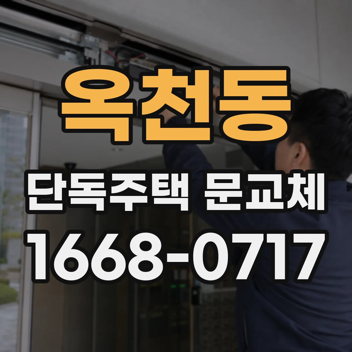 옥천동 단독주택 문교체