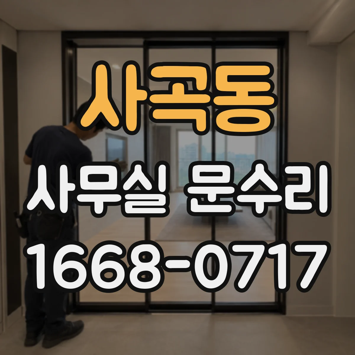 사곡동 사무실 문수리