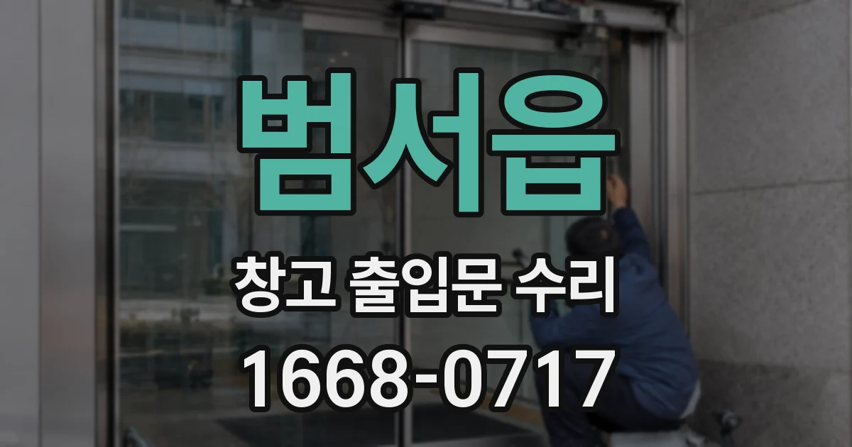 범서읍 창고 출입문 수리