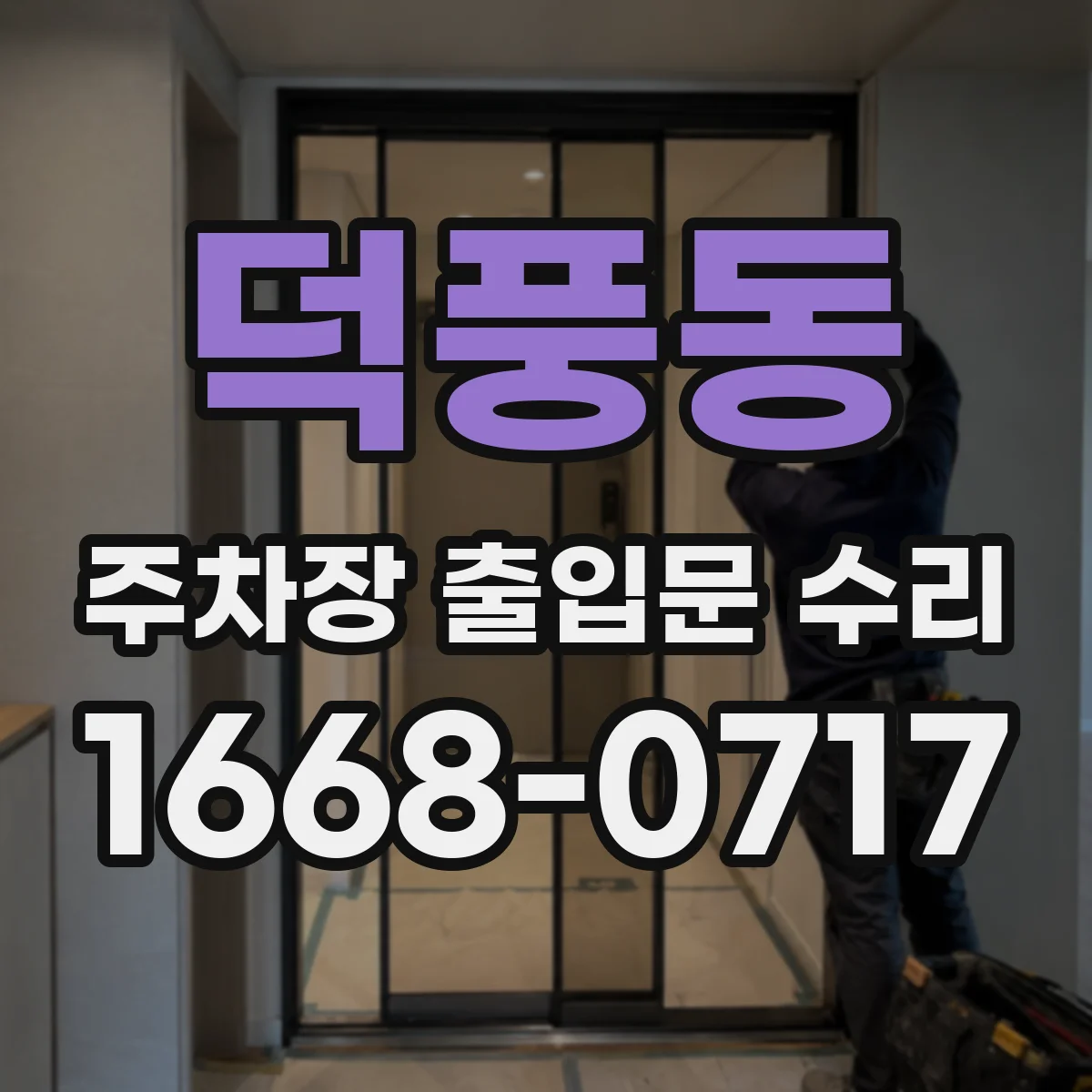 덕풍동 주차장 출입문 수리