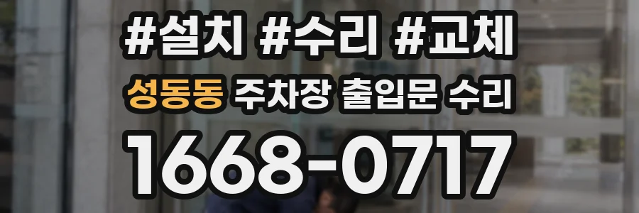 성동동 주차장 출입문 수리