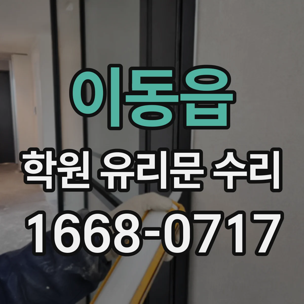 이동읍 학원 유리문 수리