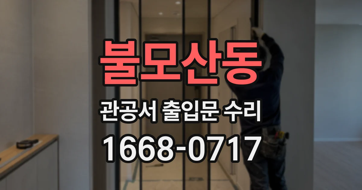 불모산동 관공서 출입문 수리