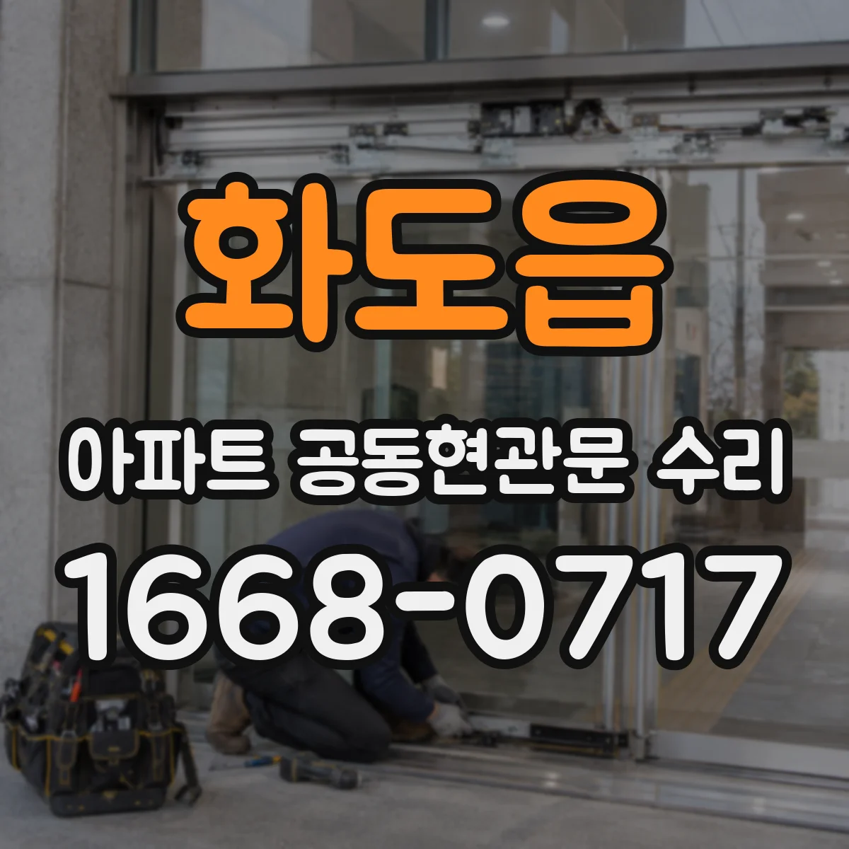 화도읍 아파트 공동현관문 수리