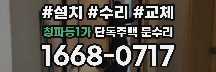 청파동1가 단독주택 문수리