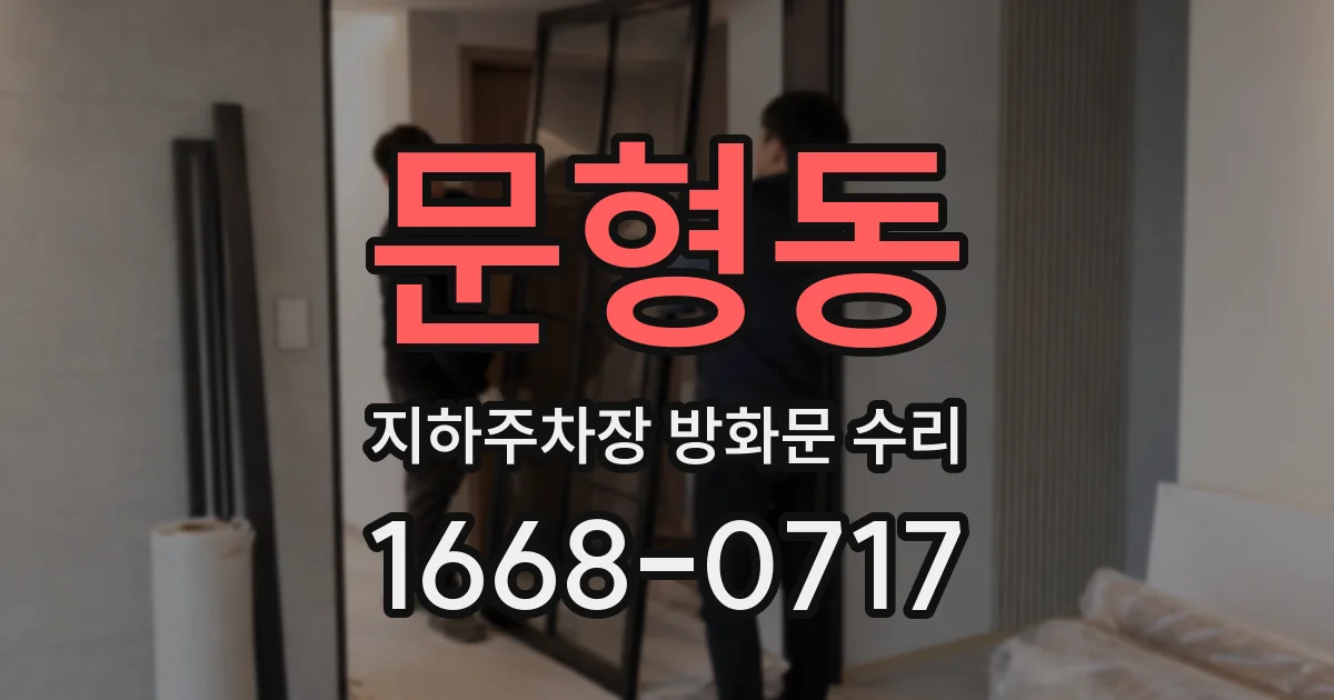 문형동 지하주차장 방화문 수리